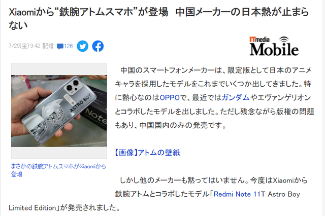 日本网友评论小米推出“铁臂阿童木”联名手机
