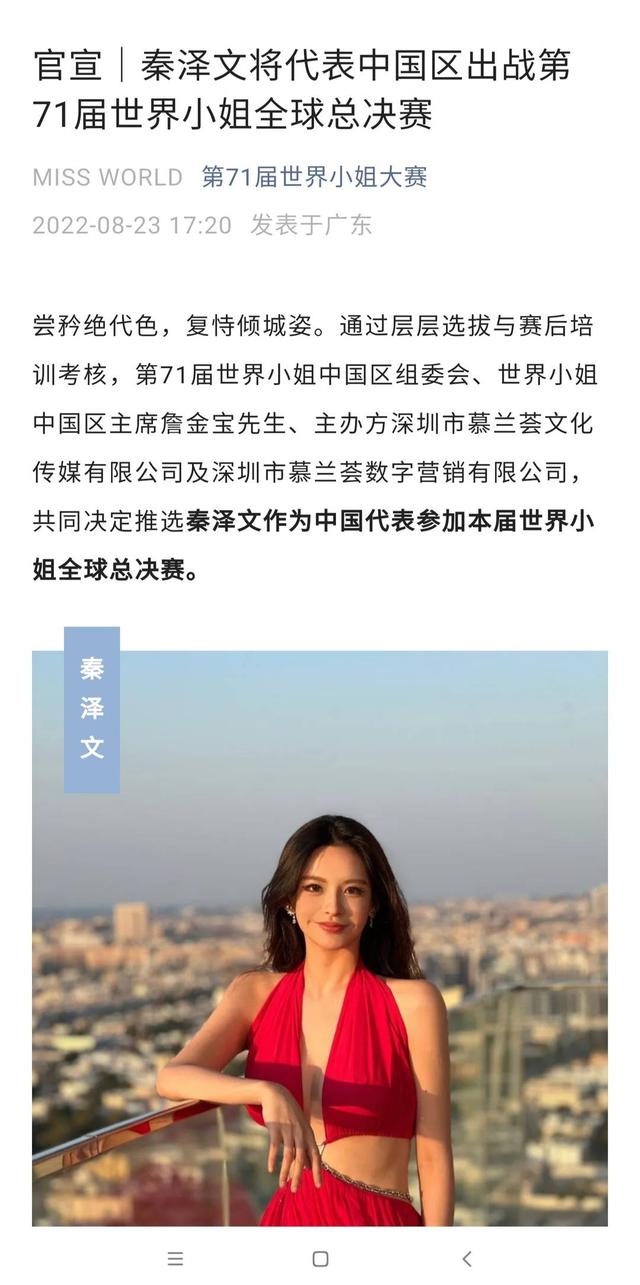 封面独家｜代表中国参赛“世姐总决赛”的秦泽文学历造假？世姐中国区主席的回应来了