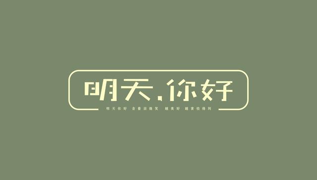 明天你好，8月12日