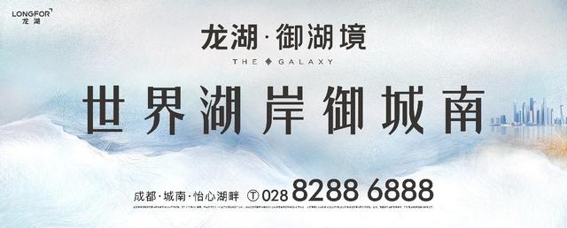 城南怡心湖TOP级新品：龙湖·御湖境重磅发布