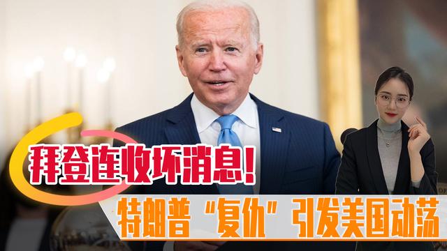 拜登连收坏消息！特朗普开始复仇？美国计划破产，韩国力挺中国