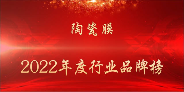 2022年度陶瓷膜行业品牌榜