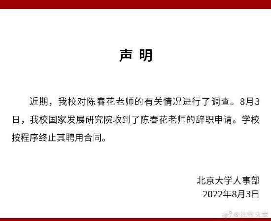 北京大学：收到陈春花辞职申请，学校按程序终止其聘用合同