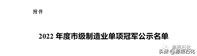 济宁市制造业单项冠军企业——山东源根石油化工有限公司