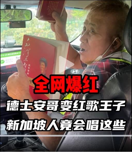 新加坡有一类网红叫做：德士安哥会唱红歌