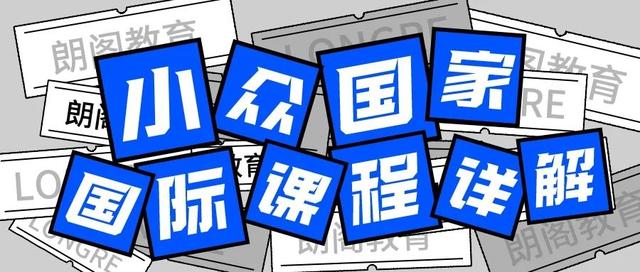 留学加拿大、澳洲、德国、新加坡，这些国际课程体系不能不知