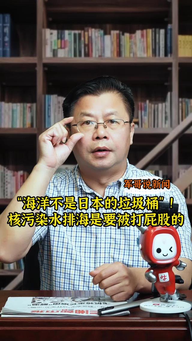 军哥说新闻｜“海洋不是日本的垃圾桶”！核污染水排海是要被打屁股的