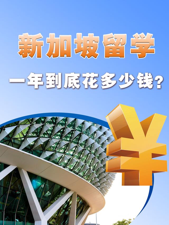 新加坡留学一年到底花多少钱