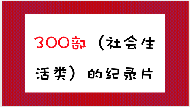 300部社会生活类的纪录片，值得一看