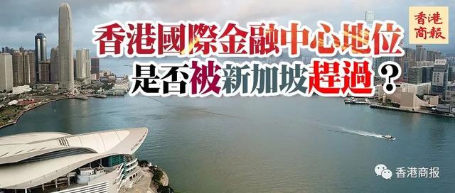 商報圖說｜新加坡又贏香港？