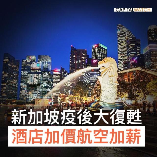 新加坡疫后大复苏 酒店加价航空加薪