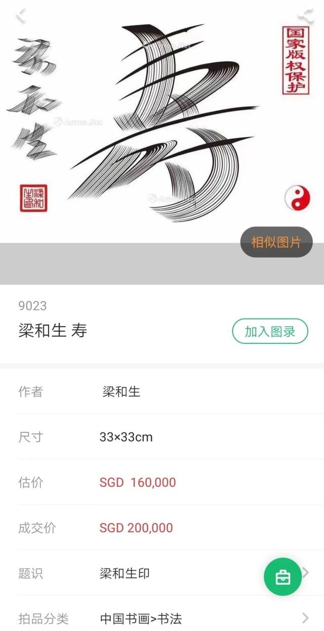梁和生书法《寿》字在新加坡拍出100万元