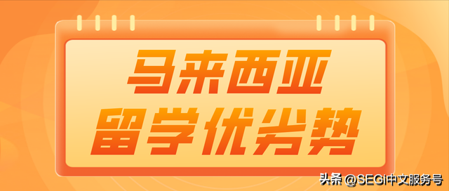 马来西亚留学优劣势