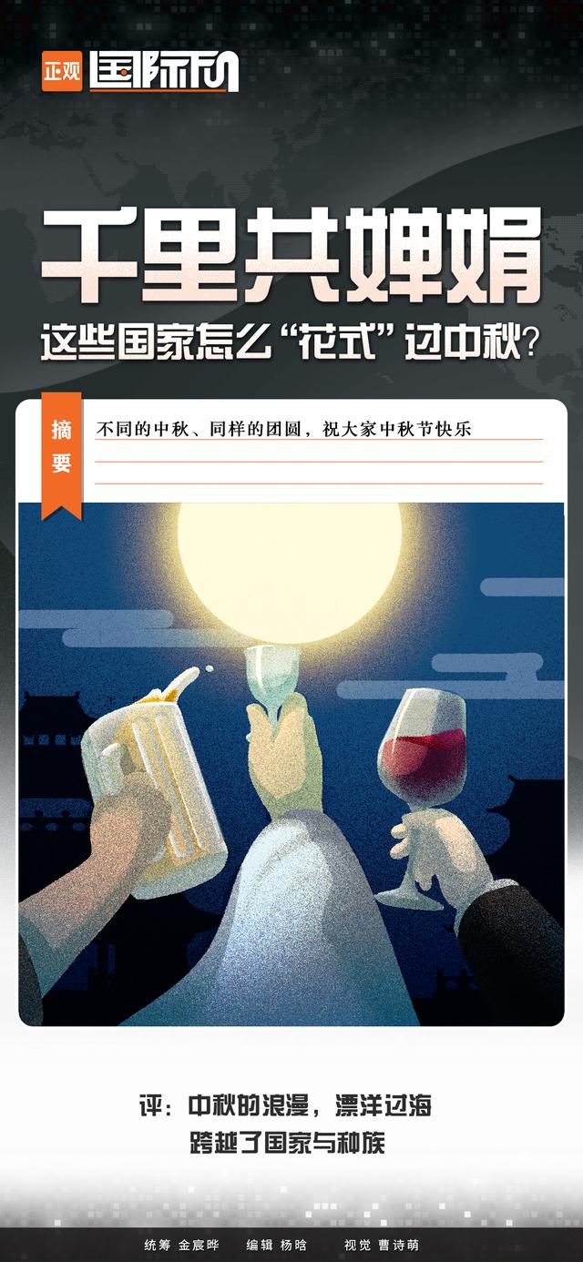 国际Fun: 千里共婵娟，这些国家怎么“花式”过中秋？