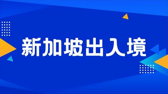 9月大变化！出入境、工作准证、最低薪资，新加坡全面政策调整