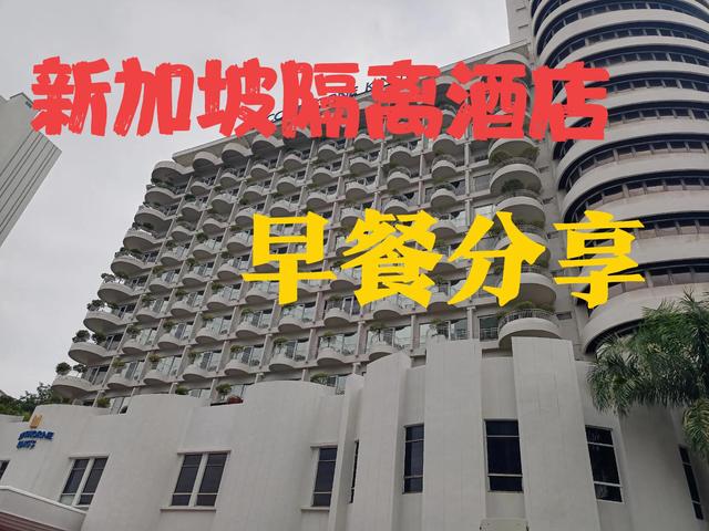 新加坡隔离酒店伙食分享之早餐：鸡蛋多得让你不敢想象