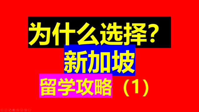 新加坡留学全攻略之一：为什么选择新加坡？（1）
