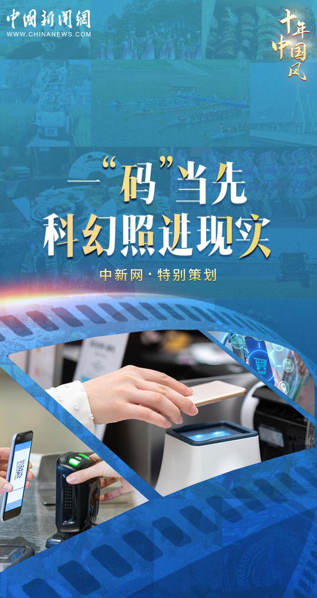 「十年中国风」一“码”当先，中国先进生活方式走向世界