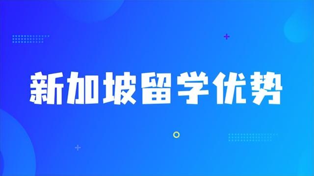 申请数量连年上升，新加坡的国际教育有何优势？