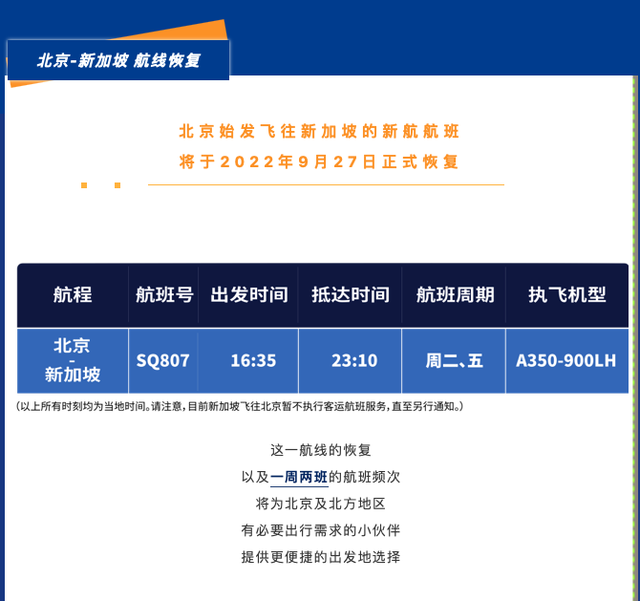 新加坡航空：北京始发飞往新加坡的新航航班将于9月27日正式恢复
