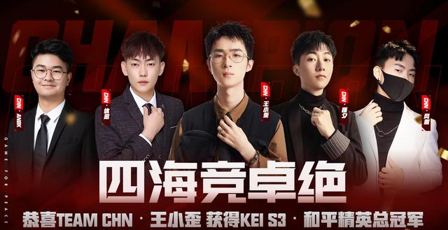 KEI国际邀请赛：王小歪牌面拉满，队里20人有5个神？冠军实至名归