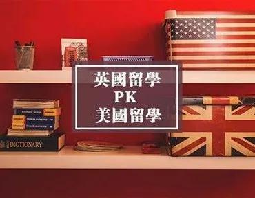 申请留学美国的同学，不妨英美双申，走一条更宽阔的路