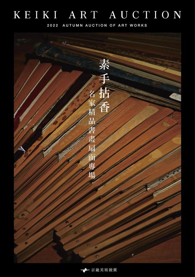曾拍出超估价1000倍！这家日本拍行2022秋拍又带来哪些惊喜？