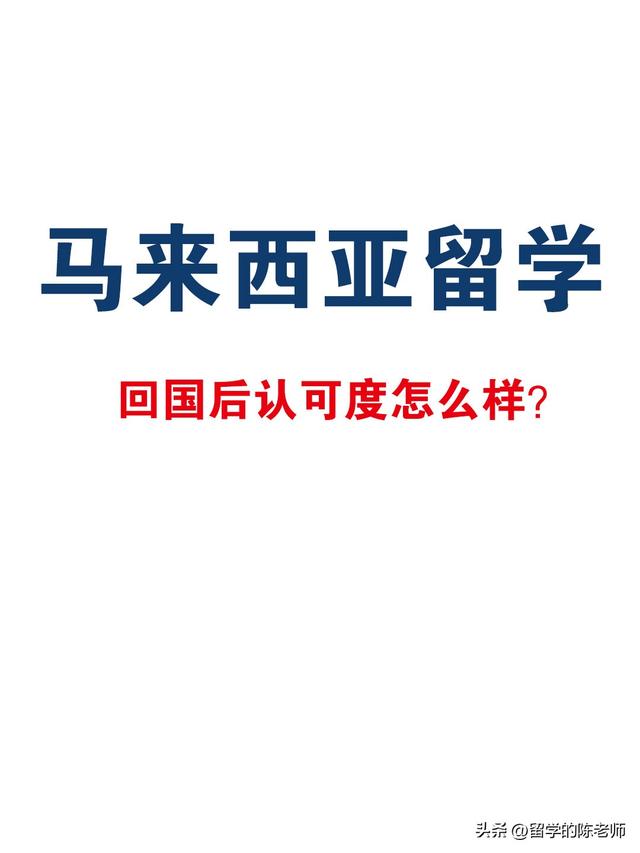 马来西亚留学回国后认可度怎么样？