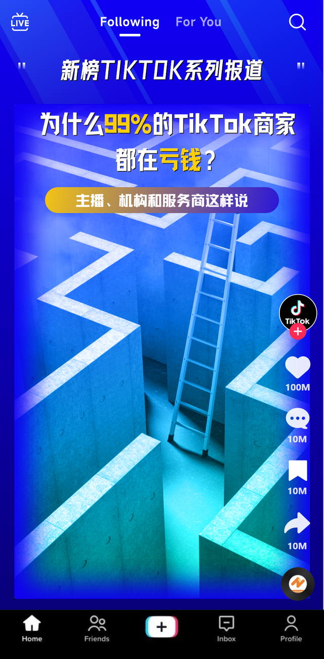 为什么99%的TikTok商家都在亏钱？主播、机构和服务商这样说