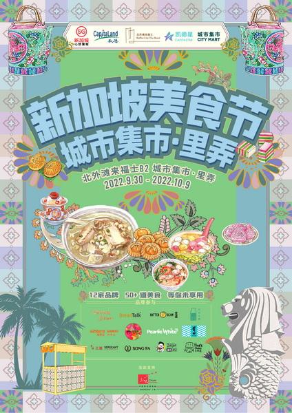 新加坡旅游局携手凯德集团，打造限时美食节