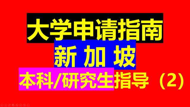 新加坡留学全攻略之二：新加坡大学申请指南（2）