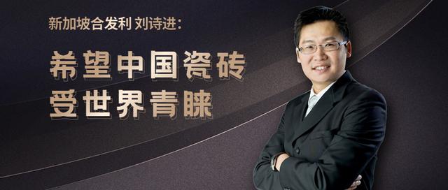 新加坡合发利刘诗进：希望中国瓷砖受世界青睐 | 独家专访