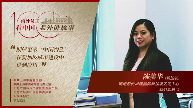 陈美华：期望更多“中国智造”在新加坡城市建设中得到应用 | 老外讲故事·海外员工看中国㉒