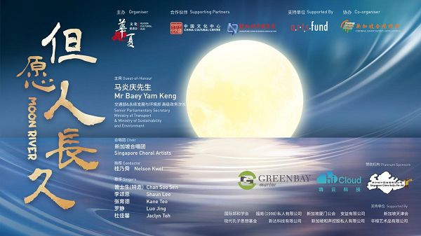 新加坡举办“但愿人长久”主题音乐会