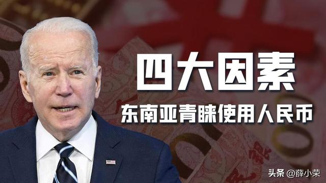 美元不再一家独大！美国研究机构：东南亚越来越热衷于使用人民币