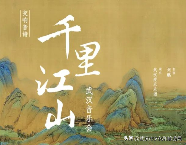 音乐诗篇演绎中国气韵，交响音诗《千里江山》即将在武汉奏响