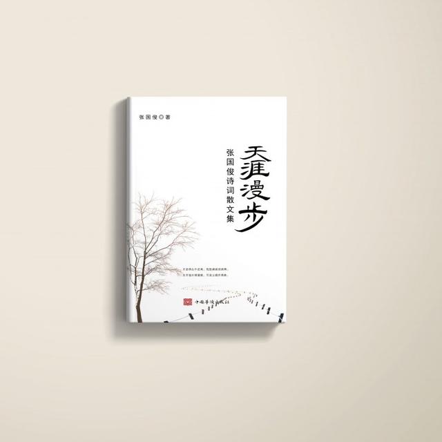 祝贺张国俊老师的《天涯漫步：张国俊诗词散文集》正式出版发行