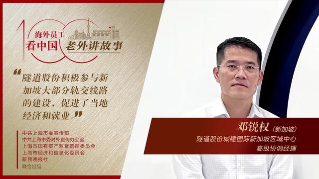 邓锐权：STEC（隧道股份）新加坡公司开启了我对现代中国的认识