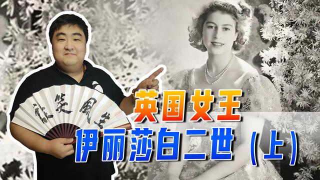 大英帝国给伊丽莎白二世留了个烂摊子，女王为英国奉献自己的一生