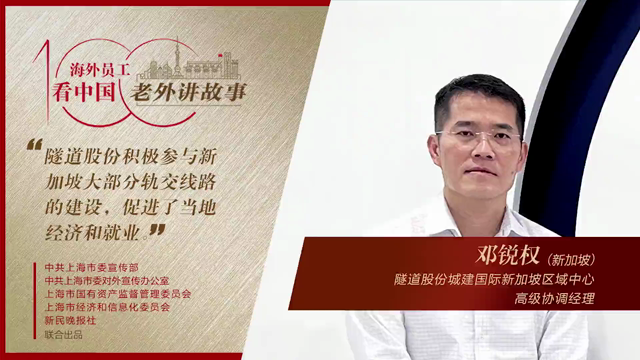 邓锐权：隧道股份积极参与新加坡大部分轨交线路的建设，并连续两年获评“新加坡最佳雇主”| 老外讲故事·海外员工看中国⑮