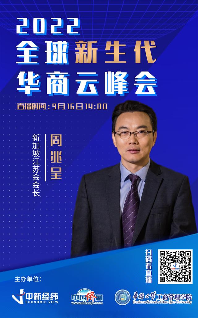 新加坡江苏会会长周兆呈：广大华商成为中国与海外的“润滑剂”