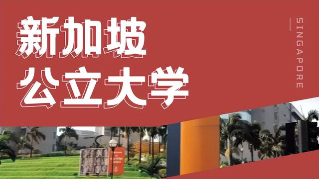 本科招生陆续开放！申请新加坡公立大学，你需要做好这些准备