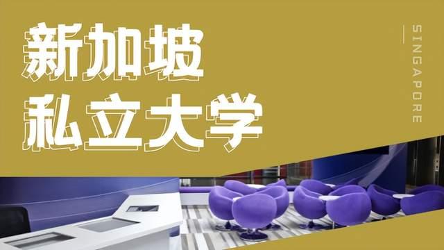 新加坡毕业生就业数据出炉！新加坡私立大学都给出了怎样的成绩