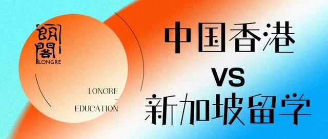 留学香港还是新加坡？