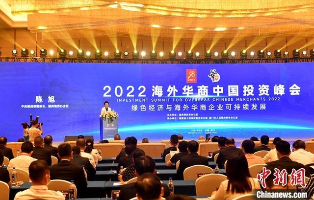 2022海外华商中国投资峰会在厦门召开