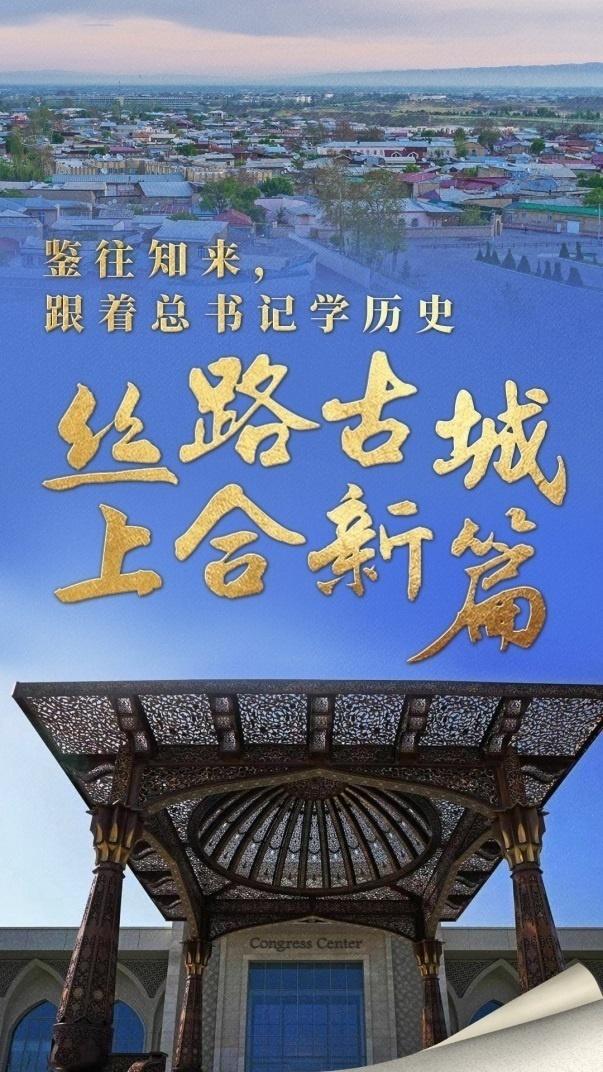 鉴往知来，跟着总书记学历史｜丝路古城 上合新篇