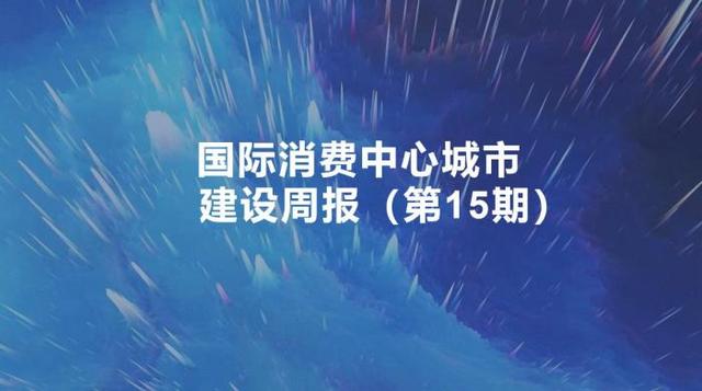 国际消费中心城市建设周报（第15期）：北京解构城市消费空间布局；西安首提“三都四城”；东京、新加坡和旧金山的建设启示