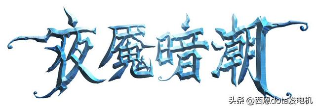 TI11勇士令状推出！虚空、电魂至宝，pa、冰女、孽主身心登场