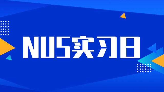 线下实习日再现！新加坡国立大学为在校生提供丰富多彩的实习机会