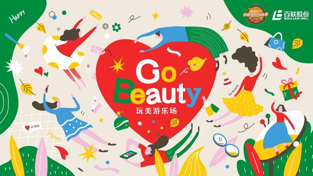 Go Beauty 玩美游乐场开场 百联秋季美妆节，在“玩美”中让美丽发光